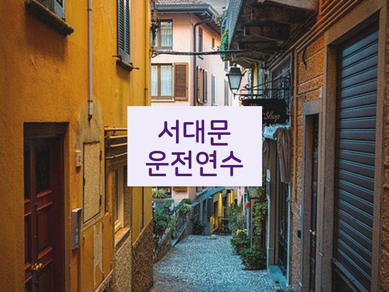 서대문운전연수 후기