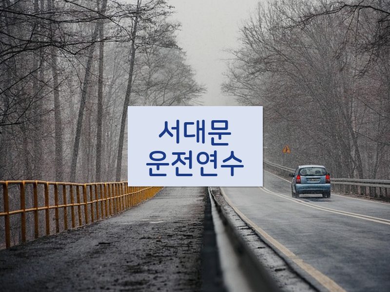 서대문운전연수 후기