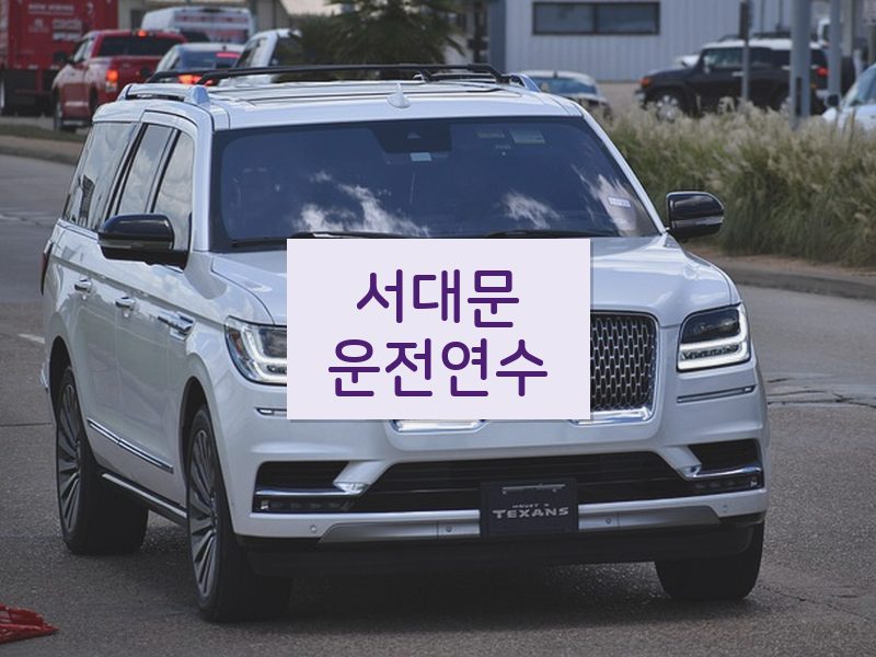 서대문운전연수 후기