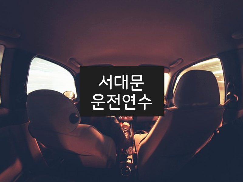 서대문운전연수 후기