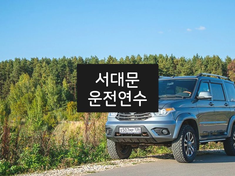 서대문운전연수 후기