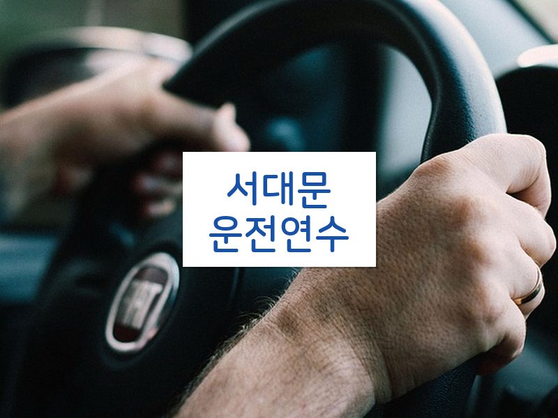 서대문운전연수 후기
