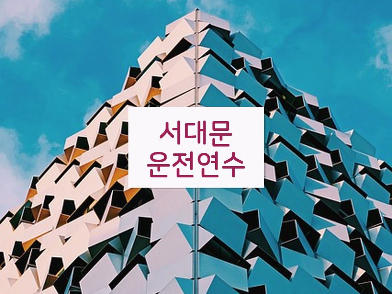 서대문운전연수 후기