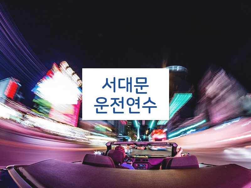 서대문운전연수 후기