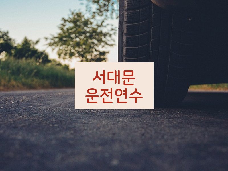 서대문운전연수 후기