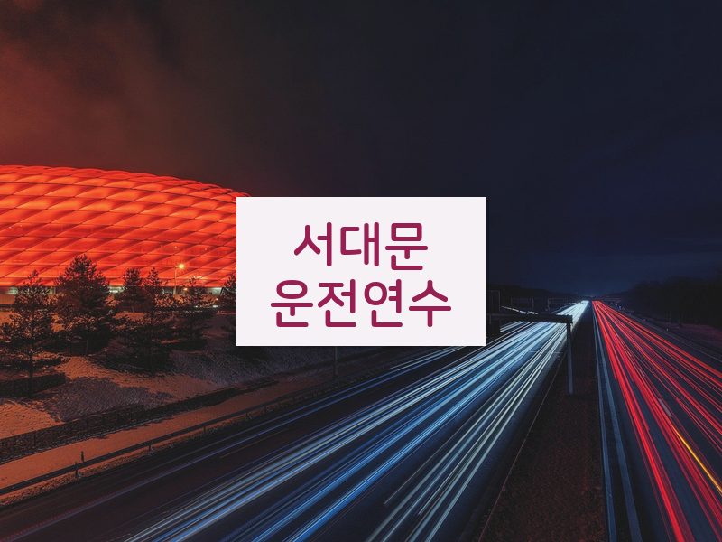 서대문운전연수 후기