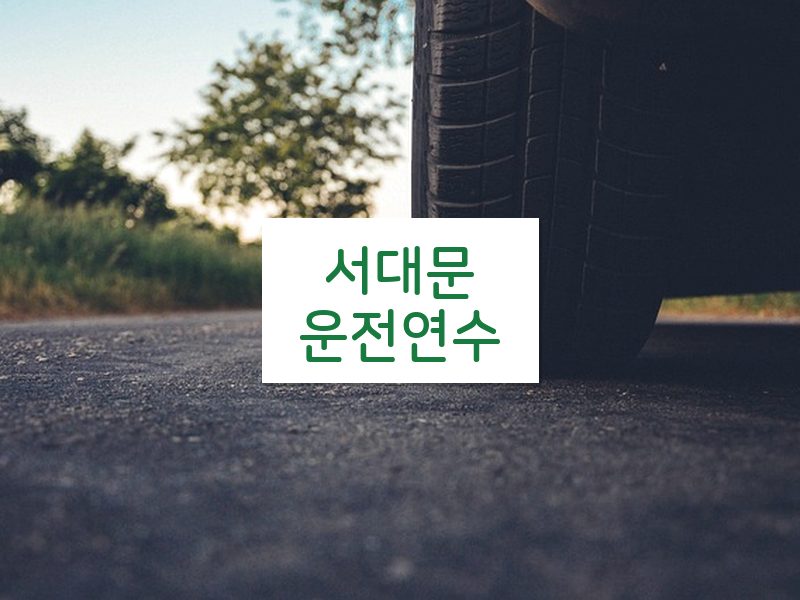 서대문운전연수 후기