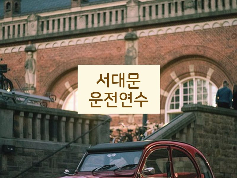 서대문운전연수 후기