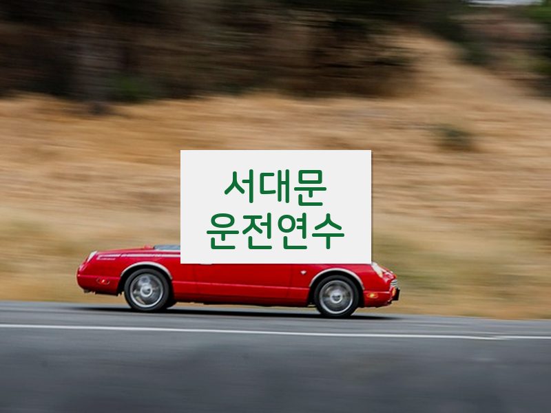 서대문운전연수 후기