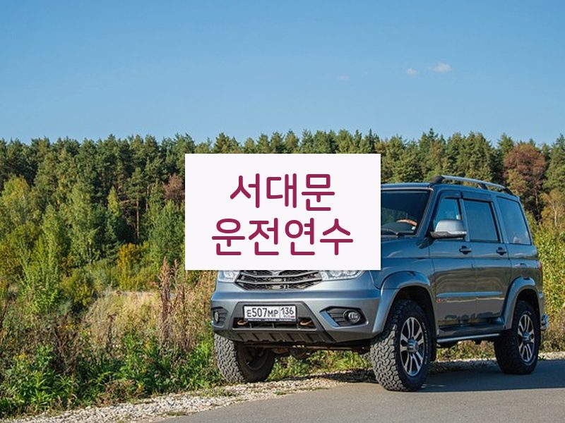 서대문운전연수 후기