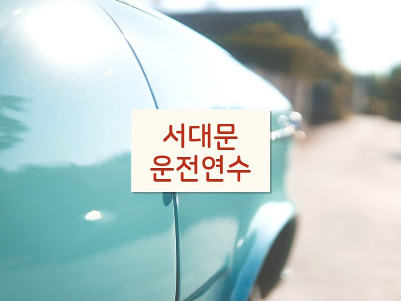 서대문운전연수 후기