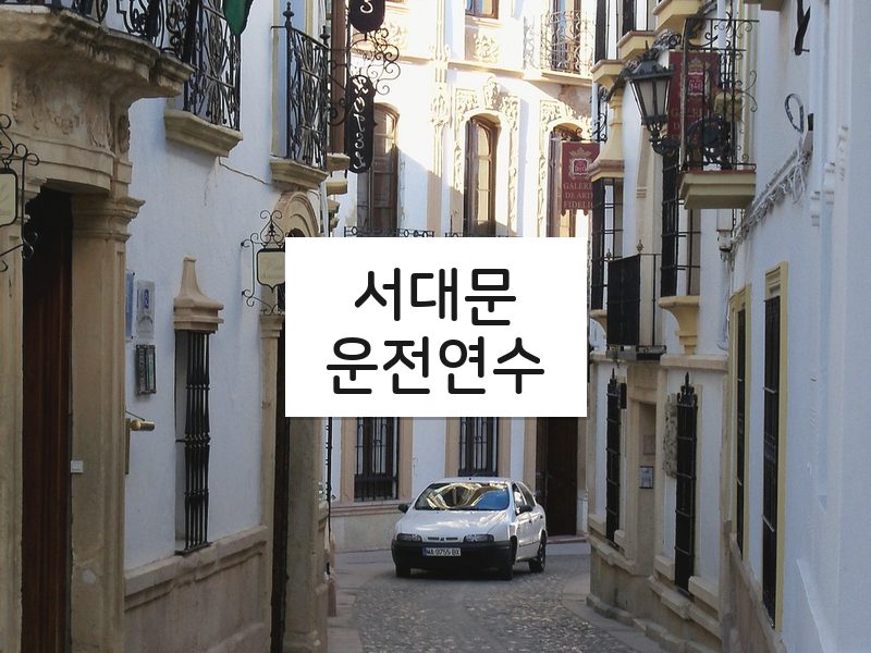 서대문운전연수 후기