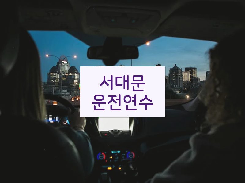 서대문운전연수 후기