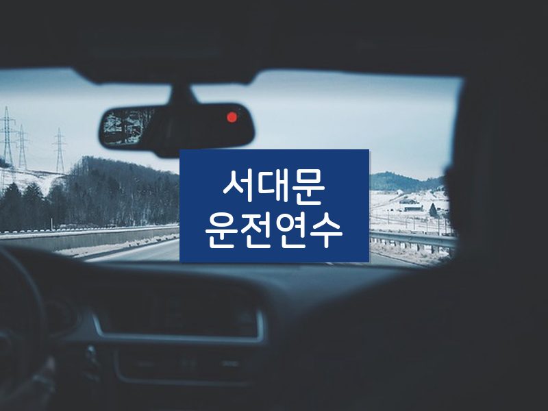 서대문운전연수 후기