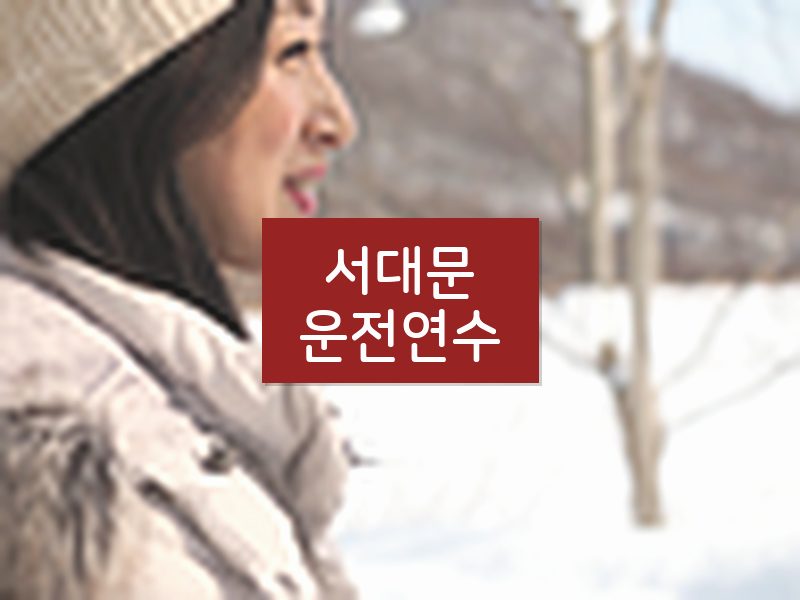 서대문운전연수 후기