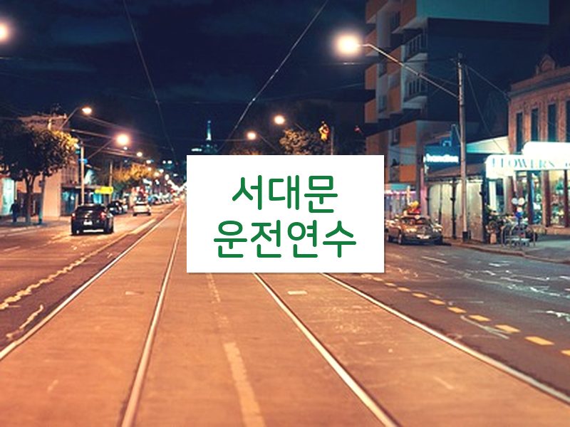 서대문운전연수 후기