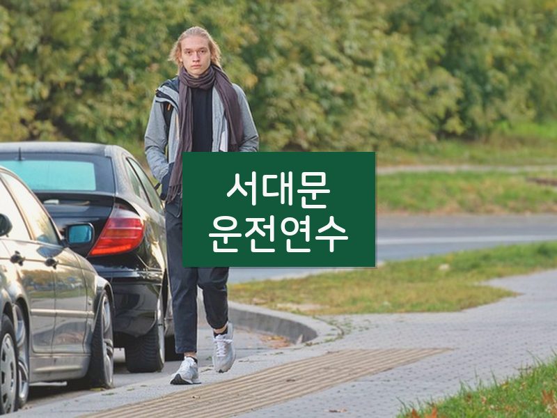 서대문운전연수 후기