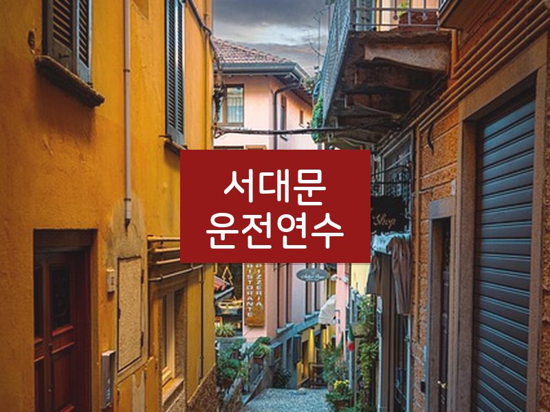 서대문운전연수 후기