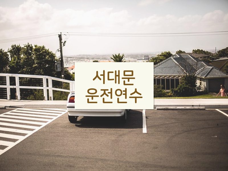 서대문운전연수 후기