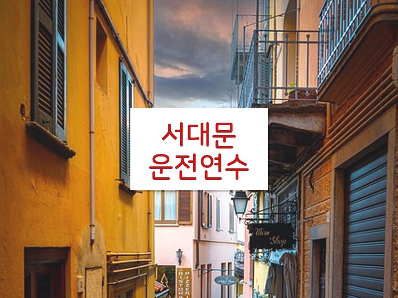 서대문운전연수 후기