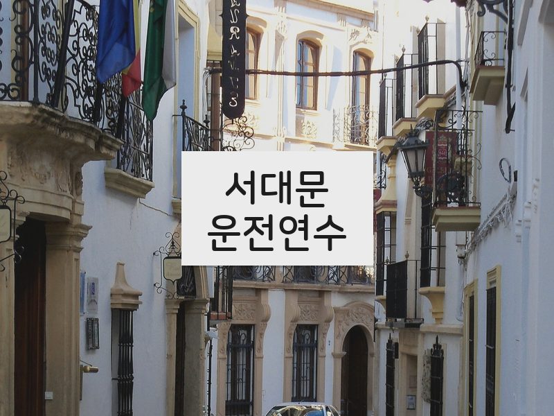 서대문운전연수 후기