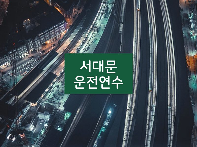 서대문운전연수 후기