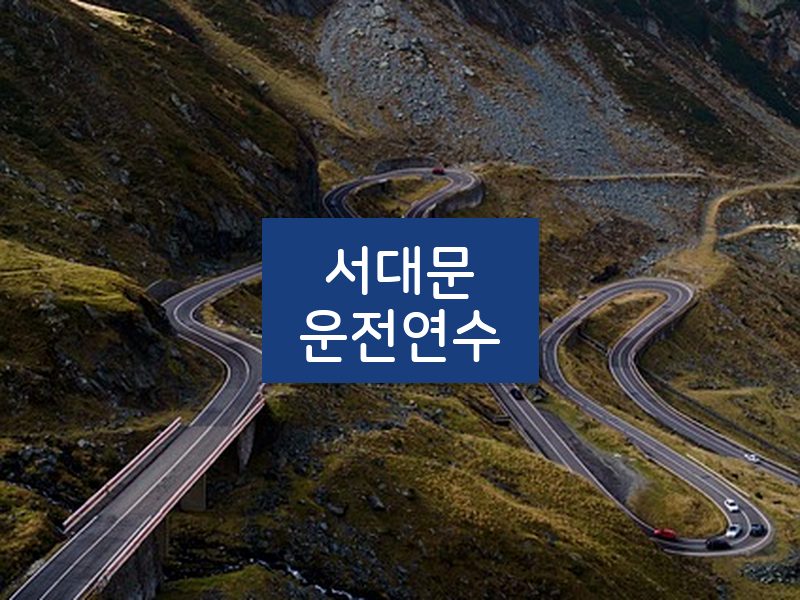 서대문운전연수 후기