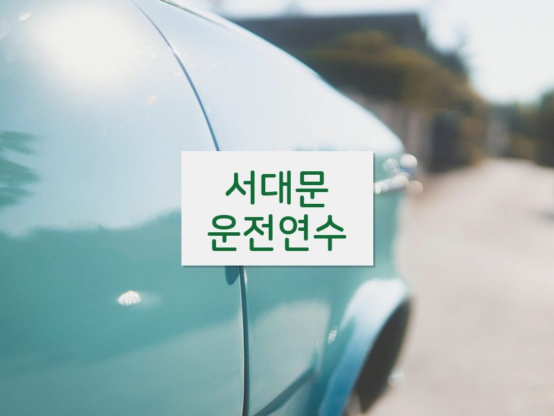 서대문운전연수 후기