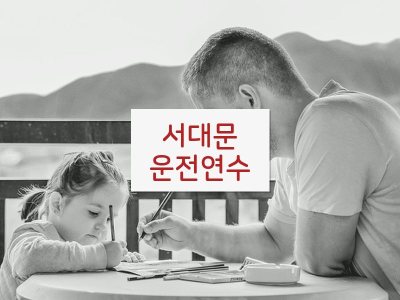 서대문운전연수 후기