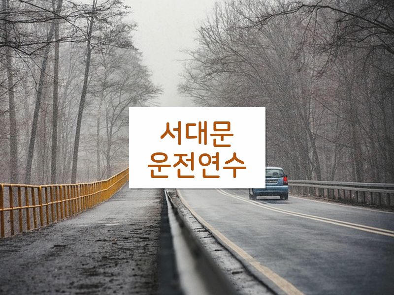 서대문운전연수 후기