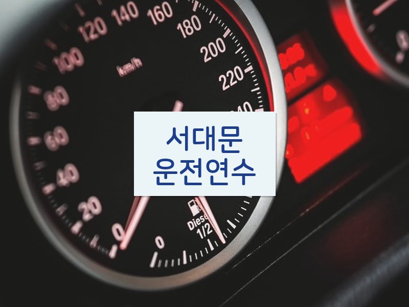서대문운전연수 후기