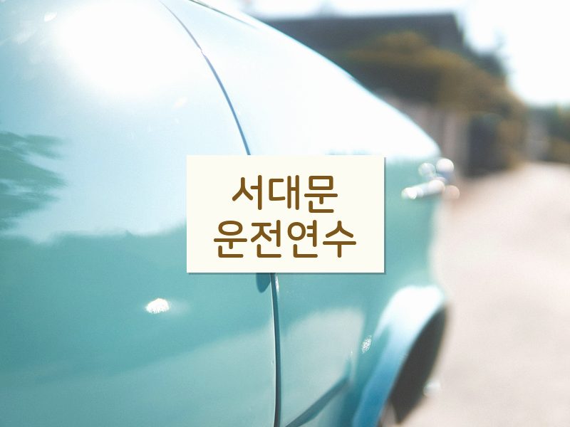 서대문운전연수 후기