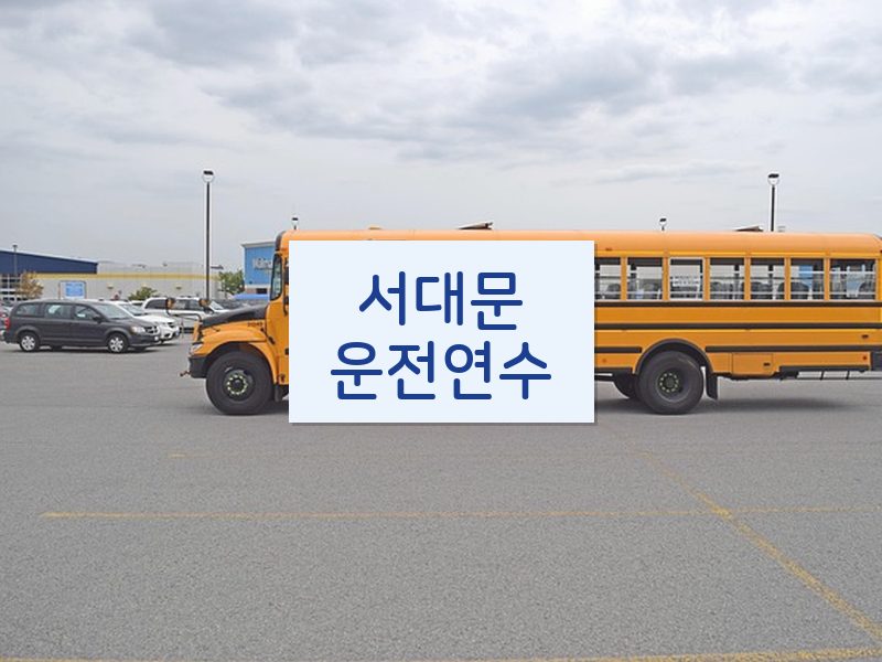 서대문운전연수 후기