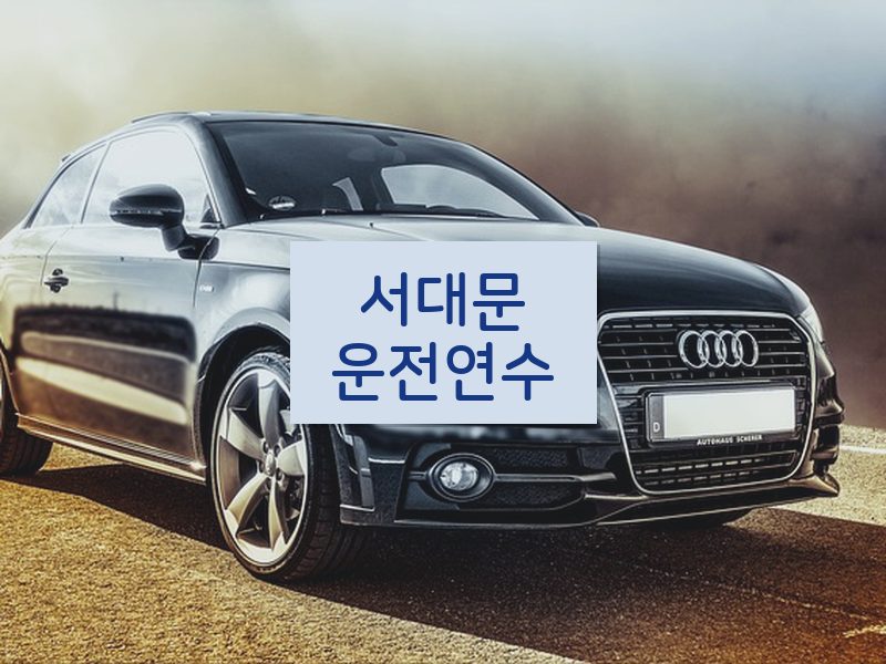 서대문운전연수 후기