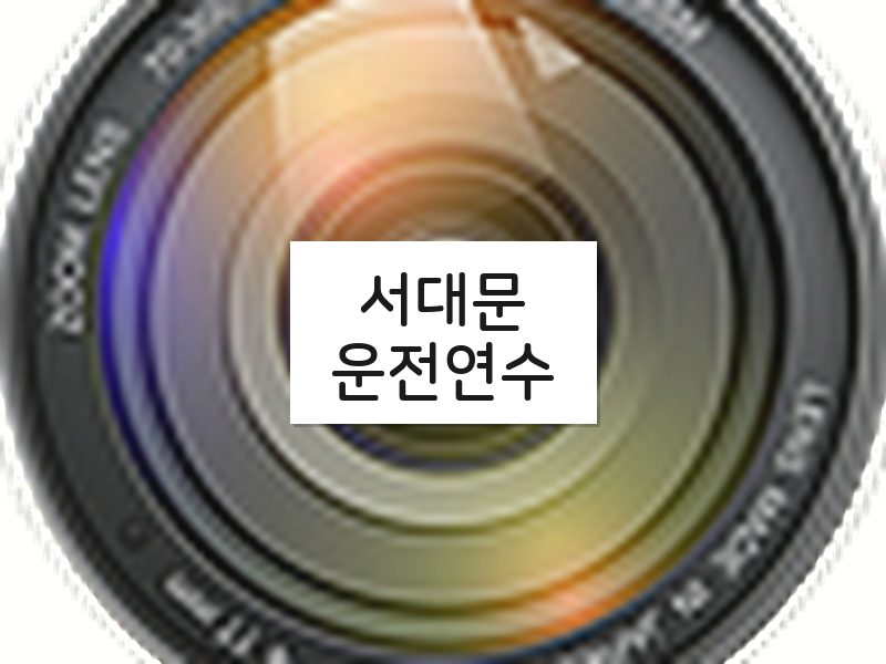 서대문운전연수 후기