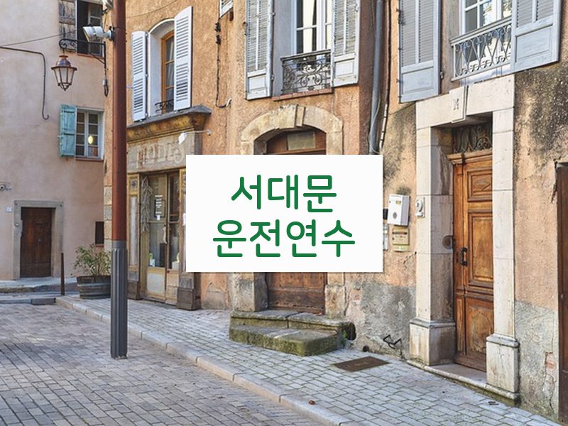 서대문운전연수 후기