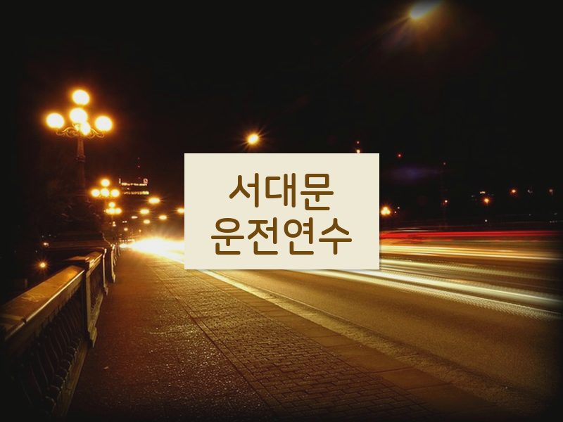 서대문운전연수 후기
