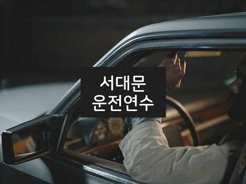 서대문운전연수 후기