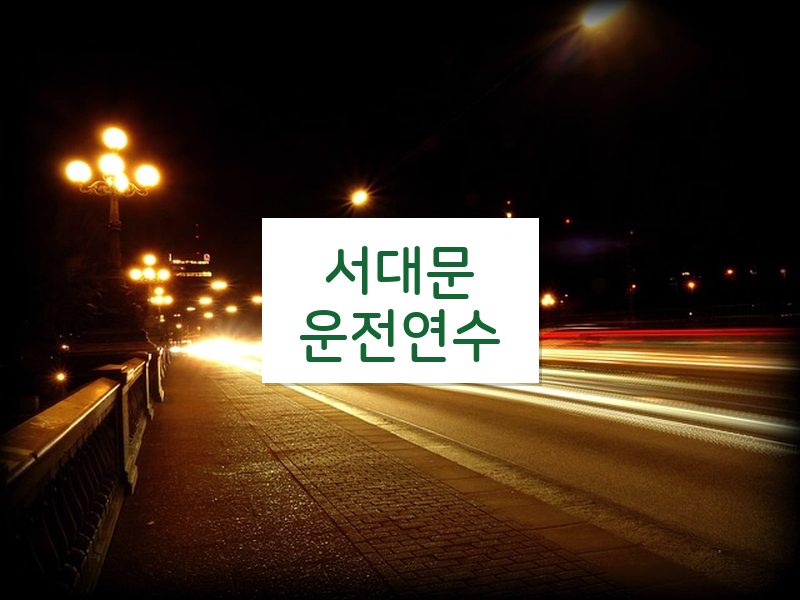 서대문운전연수 후기