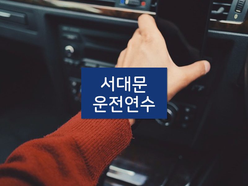 서대문운전연수 후기