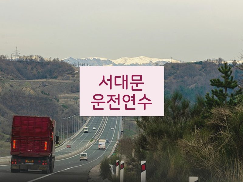 서대문운전연수 후기