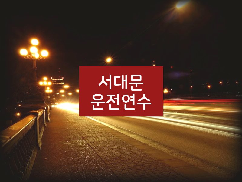 서대문운전연수 후기