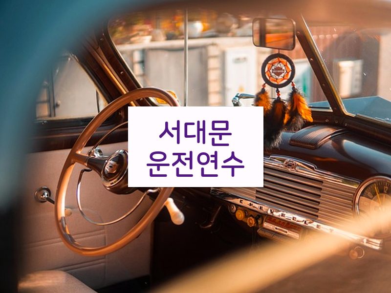 서대문운전연수 후기