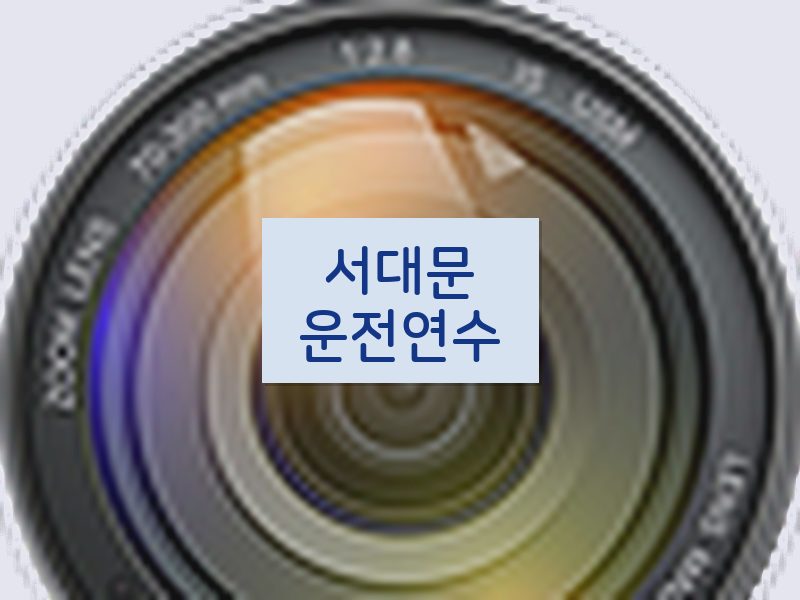 서대문운전연수 후기