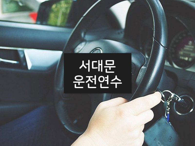 서대문운전연수 후기