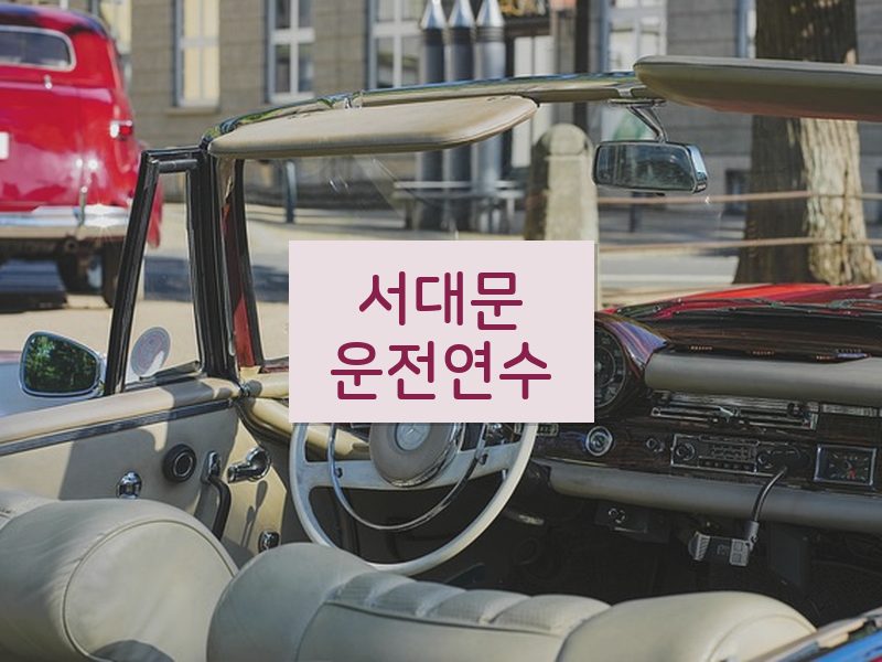 서대문운전연수 후기