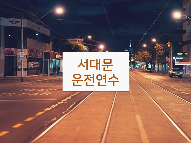 서대문운전연수 후기