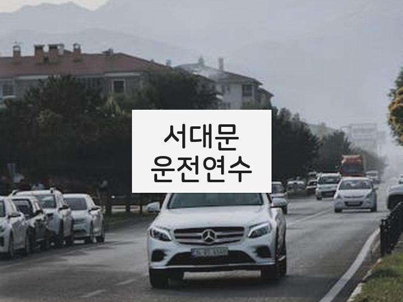 서대문운전연수 후기