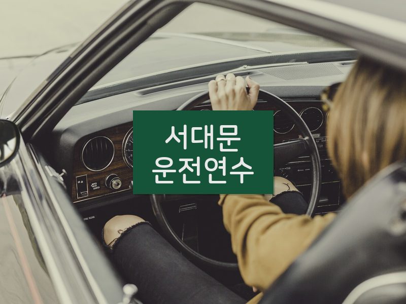 서대문운전연수 후기