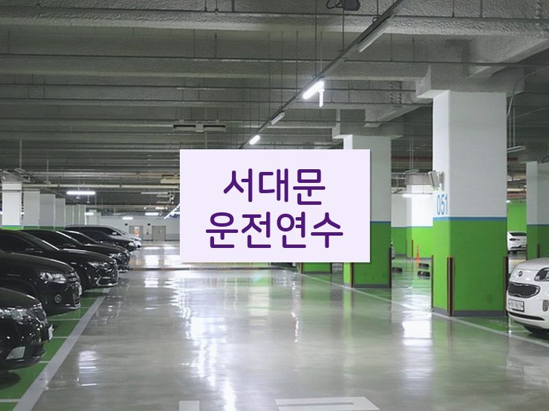 서대문운전연수 후기